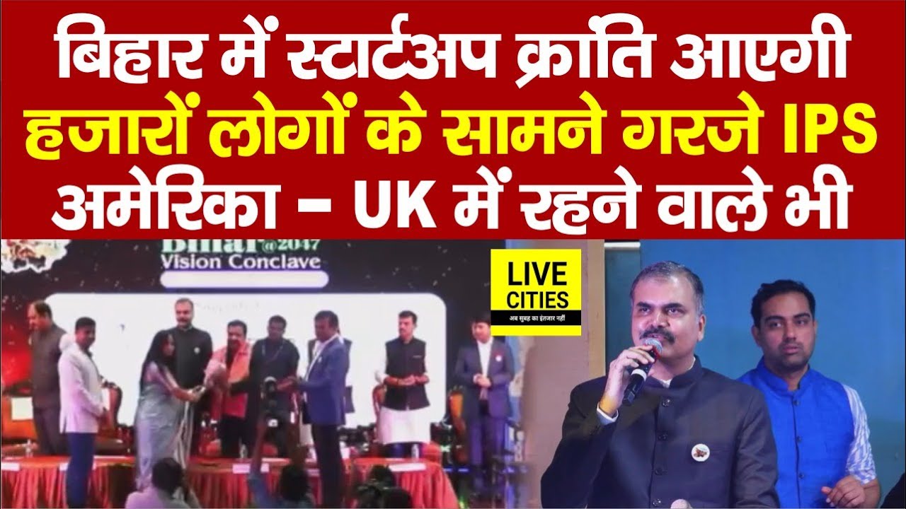 Bihar Vision Conclave में जुटे दिग्गज, IPS Vikas Vaibhav ने हजारों लोगों के सामने किया ऐलान...