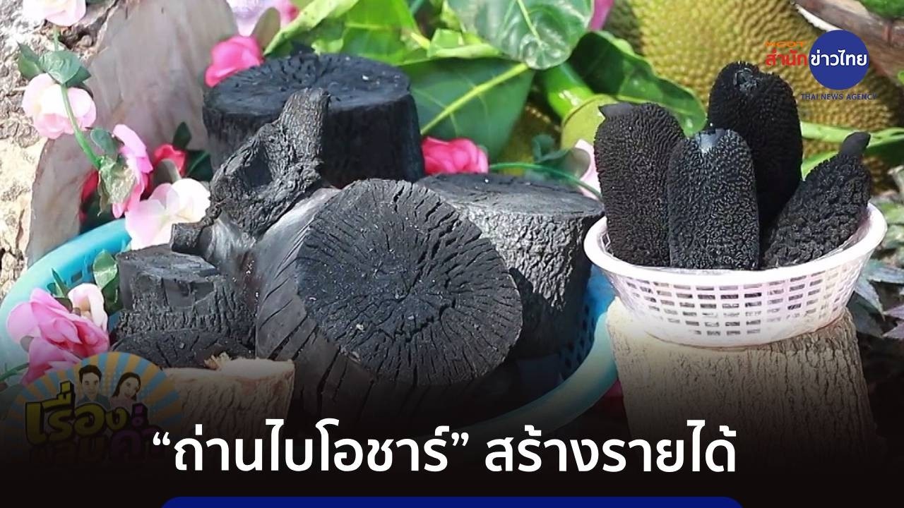 เกษตรกรกำแพงเพชรทำ “ถ่านไบโอชาร์” สร้างรายได้งาม