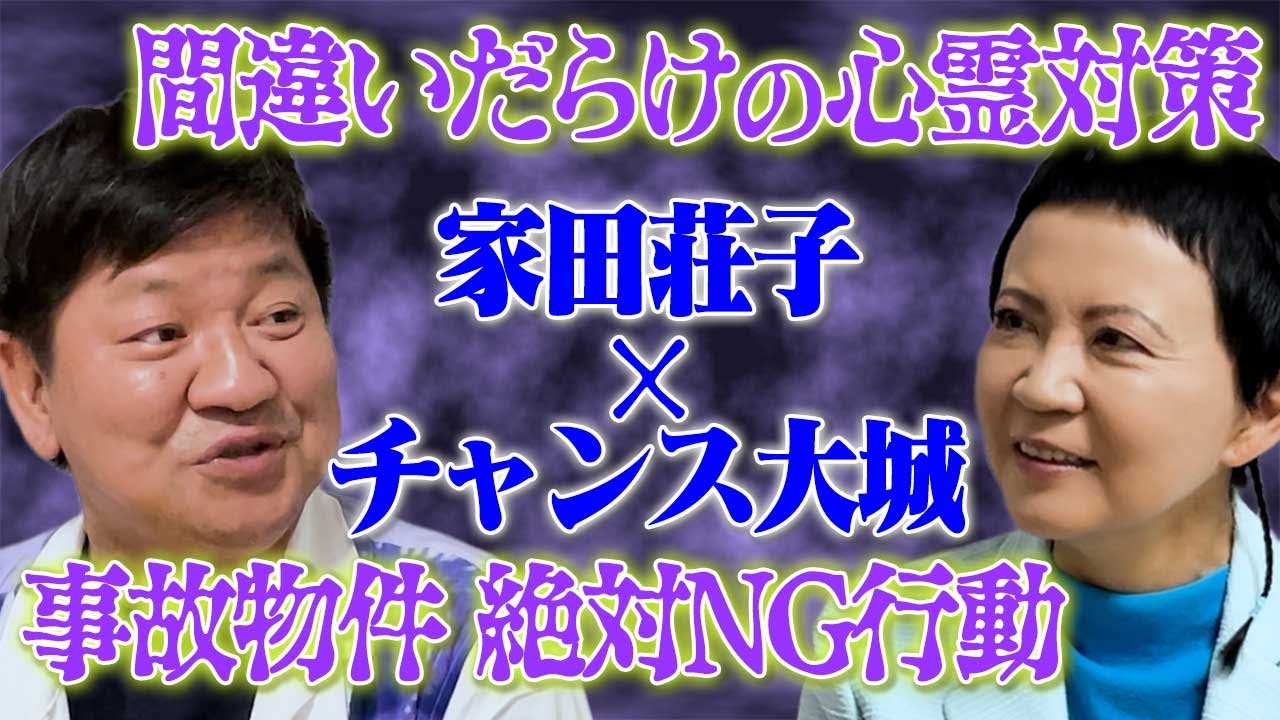 【心霊コラボ】事故物件でやってはいけないNG行動＆憑かれすぎる人の理由/家田荘子×チャンス大城　＃心霊＃怪談＃チャンス大城