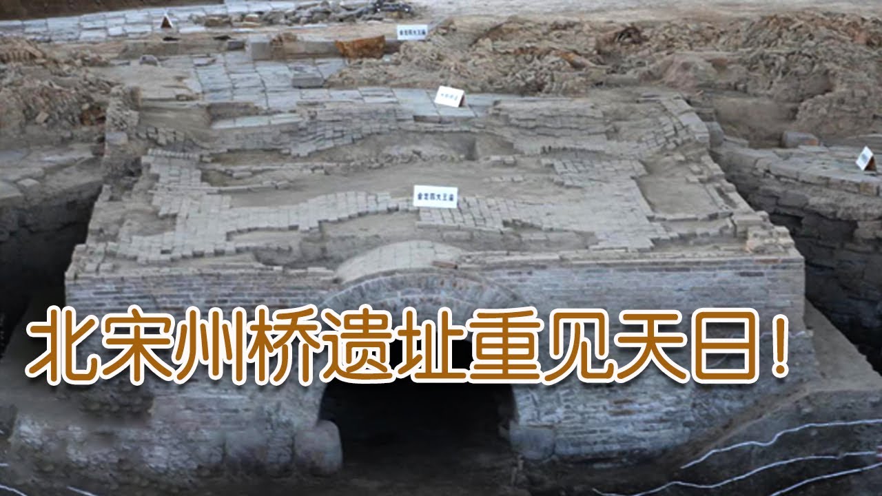 北宋东京城州桥遗址考古成果首次公布 | 中华国宝
