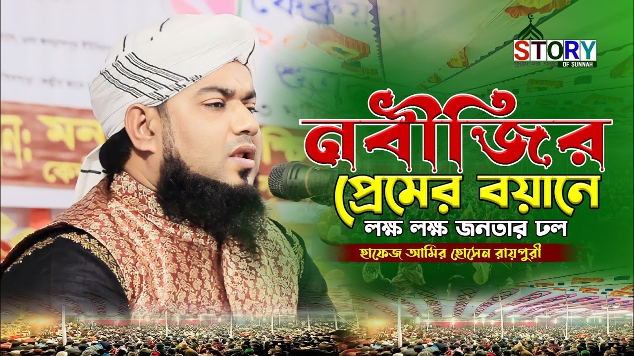 নবীজির প্রেমের বয়ান || হাফেজ আমির হোসেন রায়পুরী || Amir Hossain Raipuri waz || Story Of Sunnah