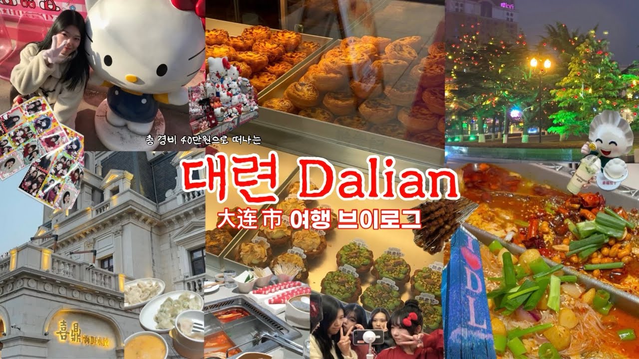 대련 2박3일 여행 브이로그🇨🇳 | 고덕지도 o • 훠궈 • 동방수성 • 동관지에 • 헬로키티 • 중국여행 • 가성비여행 • 홀리랜드 • 야시장 • Dalian 