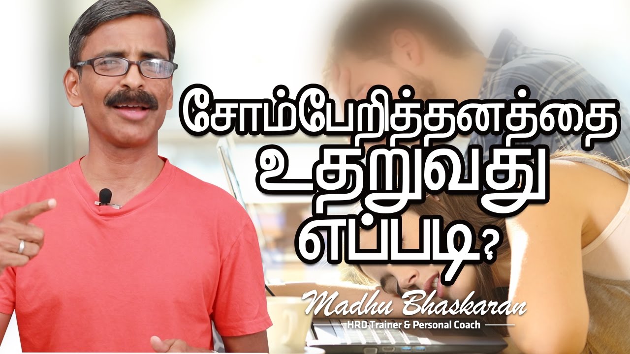 How to overcome your laziness? - Tamil Motivation talk- Madhu Bhaskara