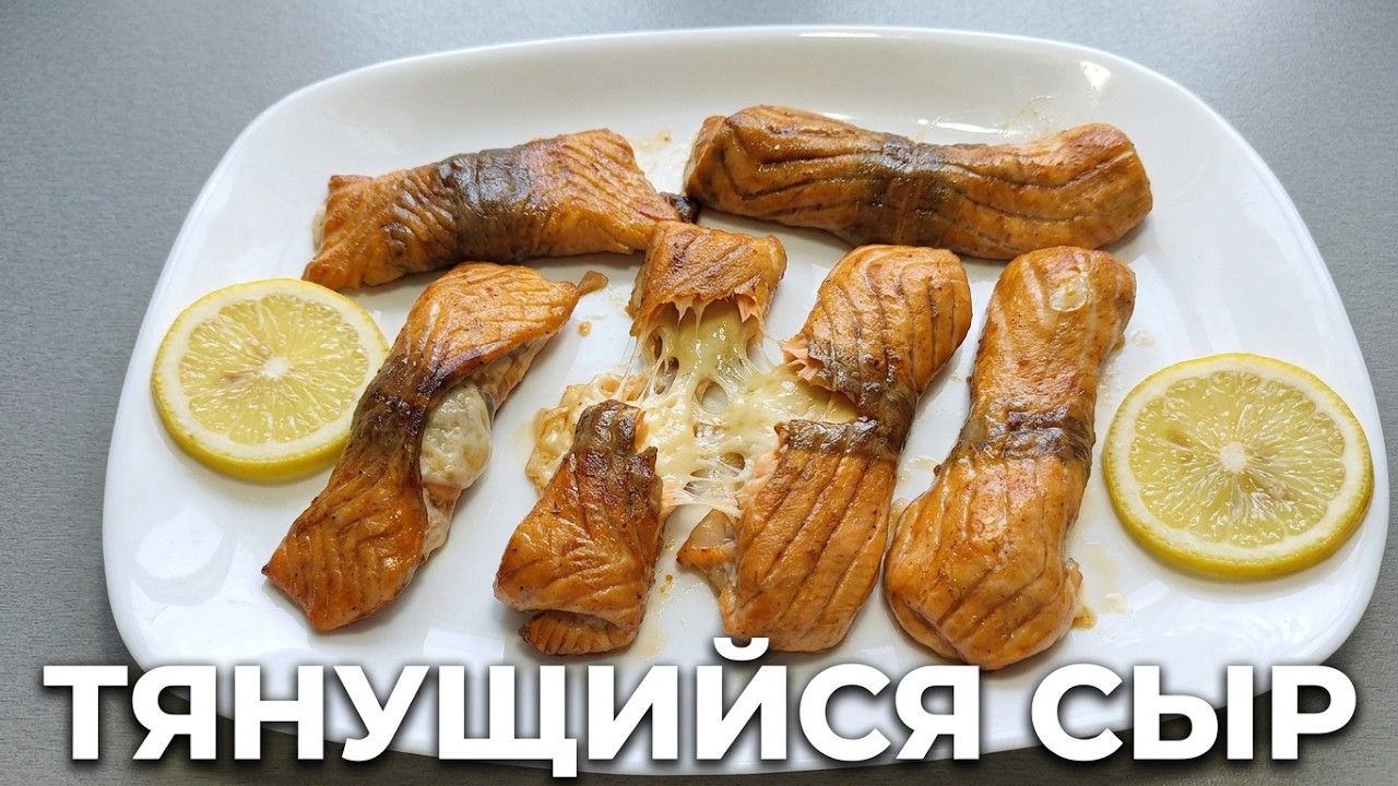 РУЛЕТИКИ ИЗ ЛОСОСЯ С СЫРОМ В ДУХОВКЕ - OVEN-BAKED SALMON ROLLS WITH CHEESE