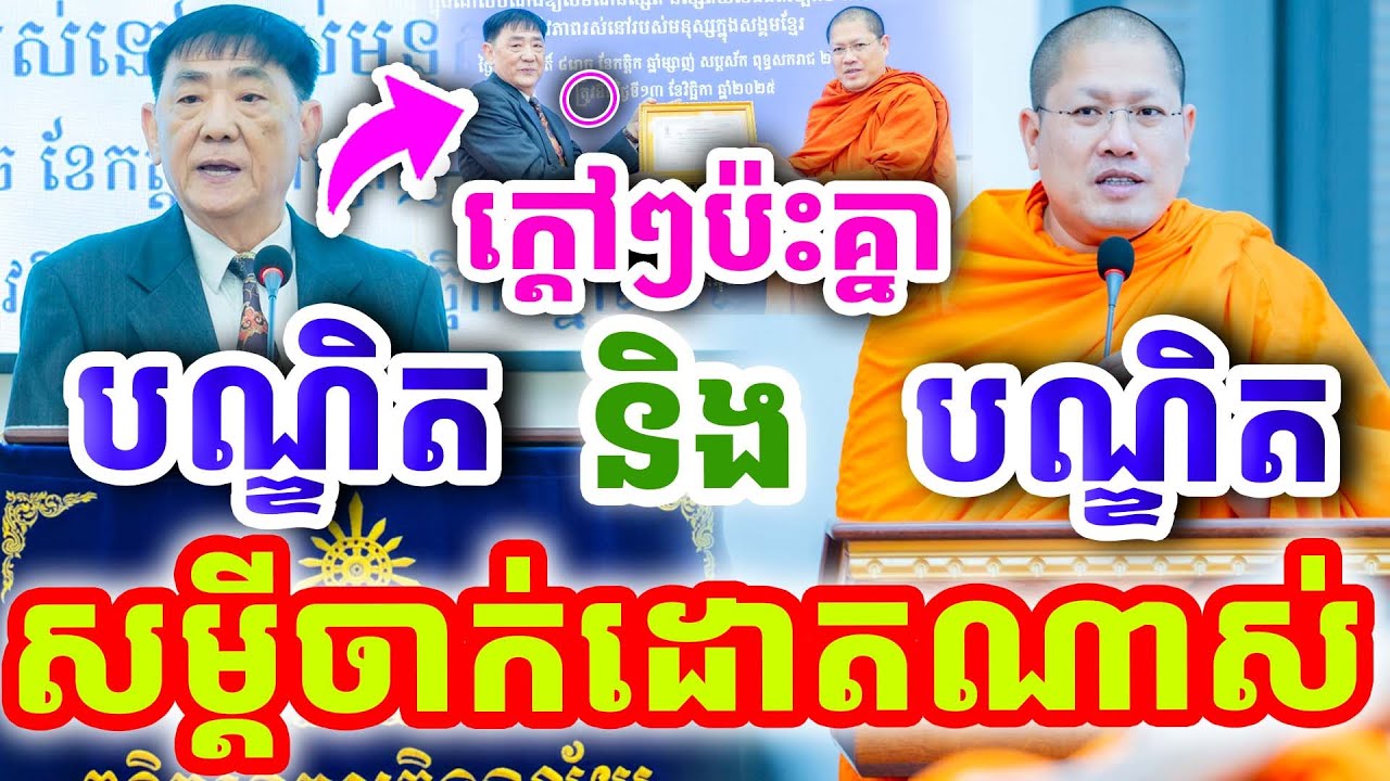 ក្ដៅៗប៉ះគ្នា សម្ដីមាសចាក់ដោតណាស់ ដោយសម្ដេច យ៉ន សេងយៀត និងបណ្ឌិតស៊ុំ ឈុំឡុង ២០២៥