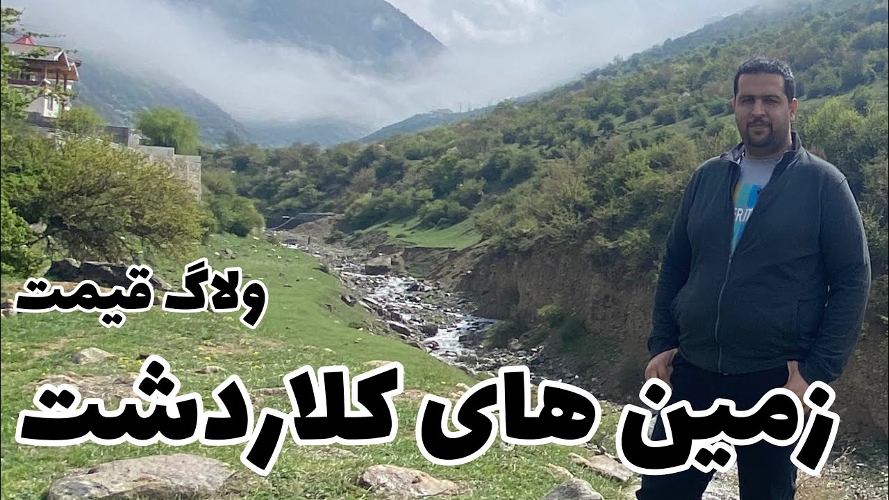 قیمت و موقعیت زمین های کلاردشت