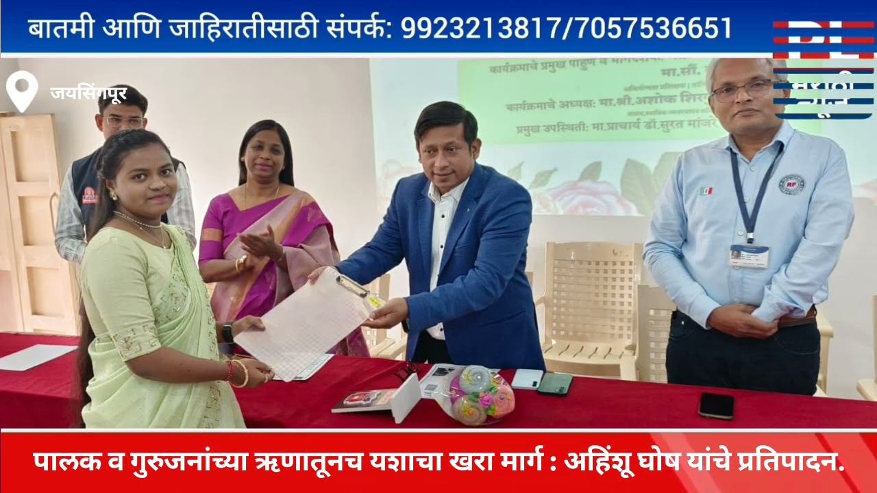 पालक व गुरुजनांच्या ऋणातूनच यशाचा खरा मार्ग : अहिंशू घोष यांचे प्रतिपादन...