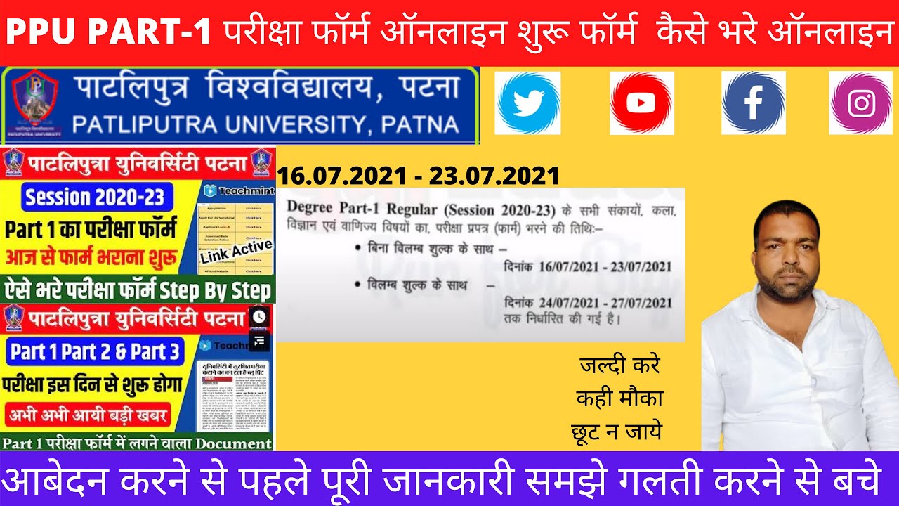 Ppu Exam 2021PPU Part 1 Exam Form online Apply Start Patliputra univrsity part 1 ka exam form kaise