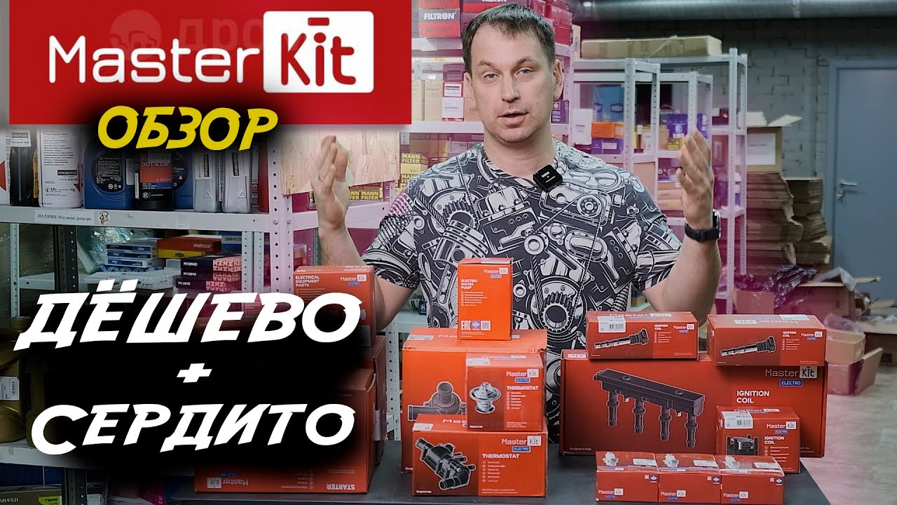 Бюджетные запчасти, обзор новой линейки MasterKit elektro