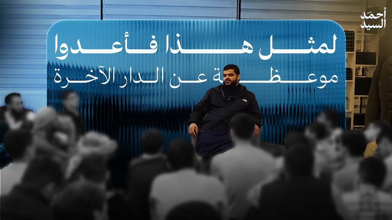 لمثل هذا فأعدوا | موعظة عن الدار الآخرة | أحمد السيد