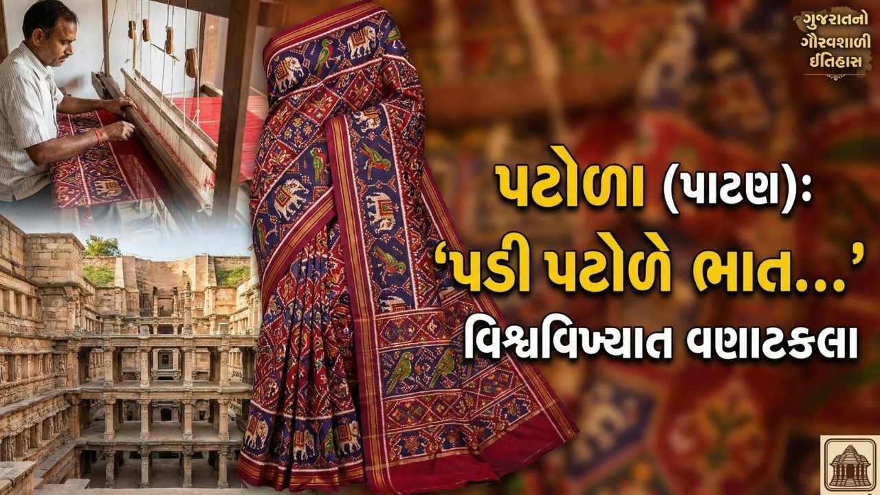 એક સાડી બનતા ૬ મહિના? જાણો પાટણના પટોળાની અજાયબી!