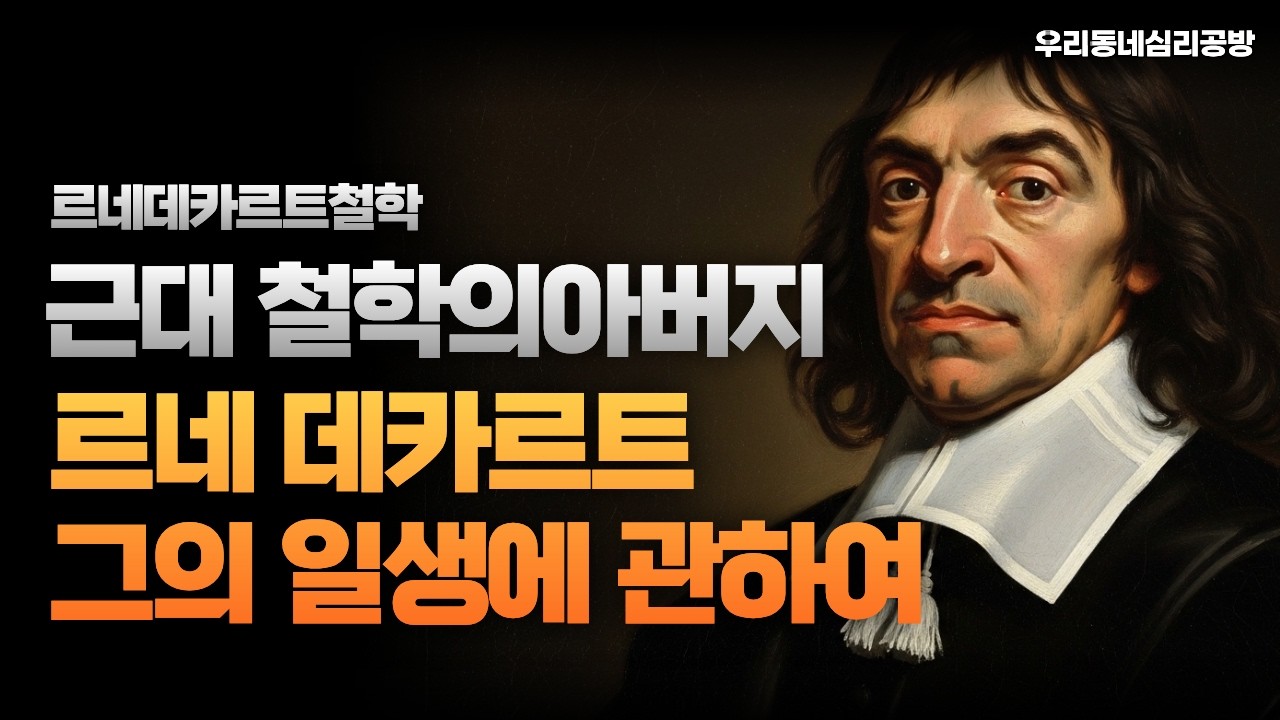 르네데카르트철학, 근대철학의아버지 르네데카르트 그의 일생에 관하여 #인문학 #르네데카르트 #데카르트 #철학 #철학자 #서양철학자 #인생조언 #삶의지혜
