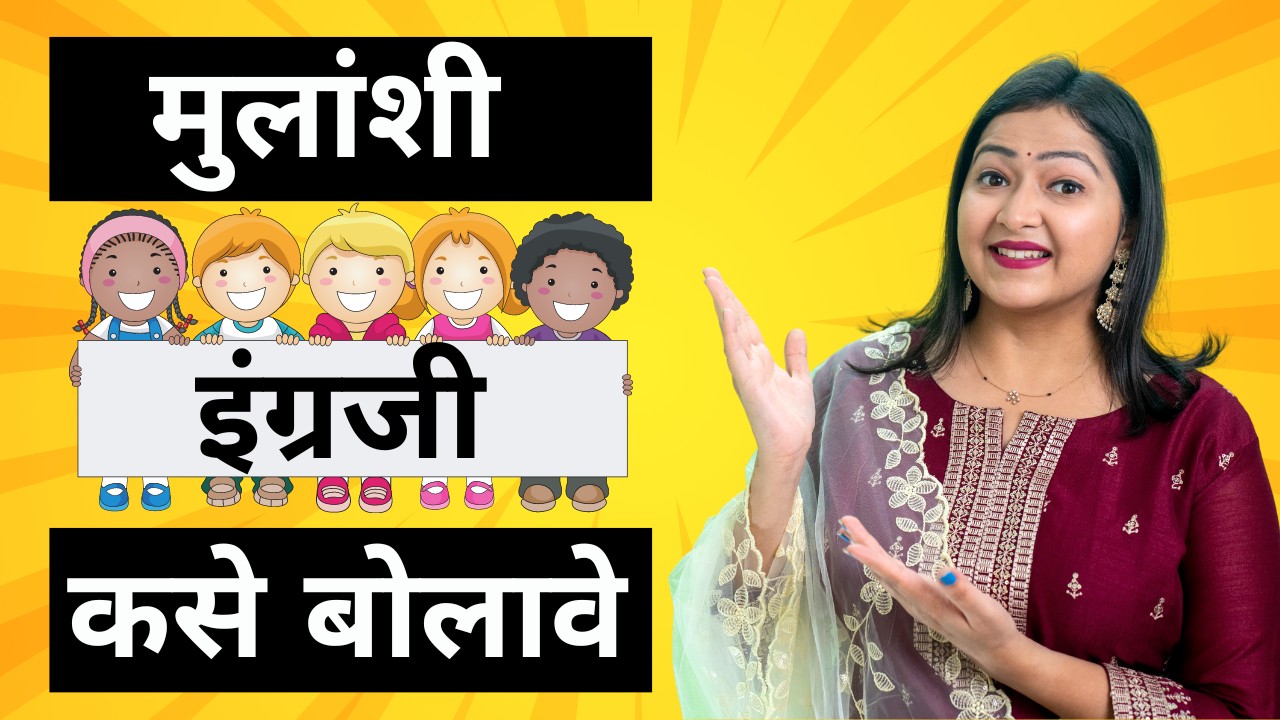 रोज लहान मुलांशी बोलली जाणारी वाक्ये | Short and easy English sentences | Spoken English in Marathi