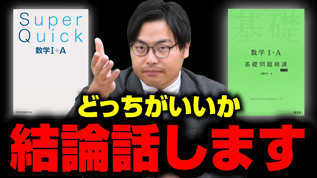 【コメント返し】『Super Quick』と『基礎問』で悩む人に結論話します