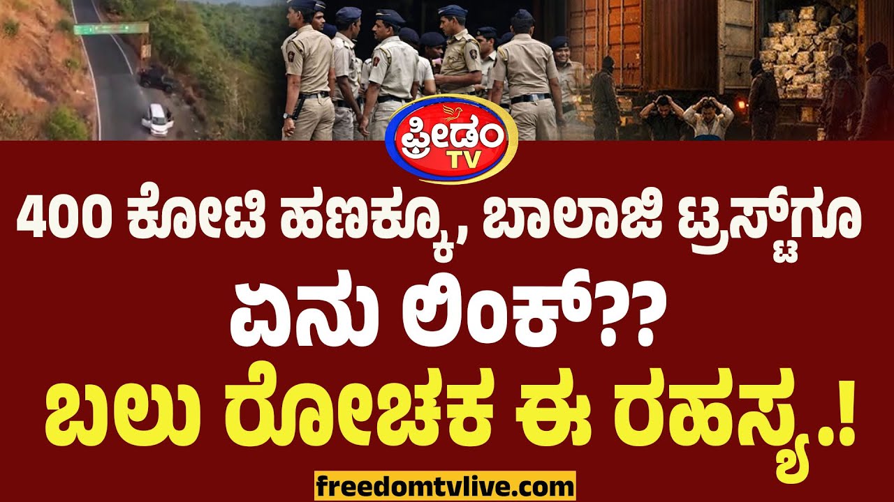 Belgavi: 400 ಕೋಟಿ ಹಣಕ್ಕೂ, ಬಾಲಾಜಿ ಟ್ರಸ್ಟ್‌ಗೂ ಏನು ಲಿಂಕ್‌?? ಬಲು ರೋಚಕ ಈ ರಹಸ್ಯ.! | FreedomTV Kannada
