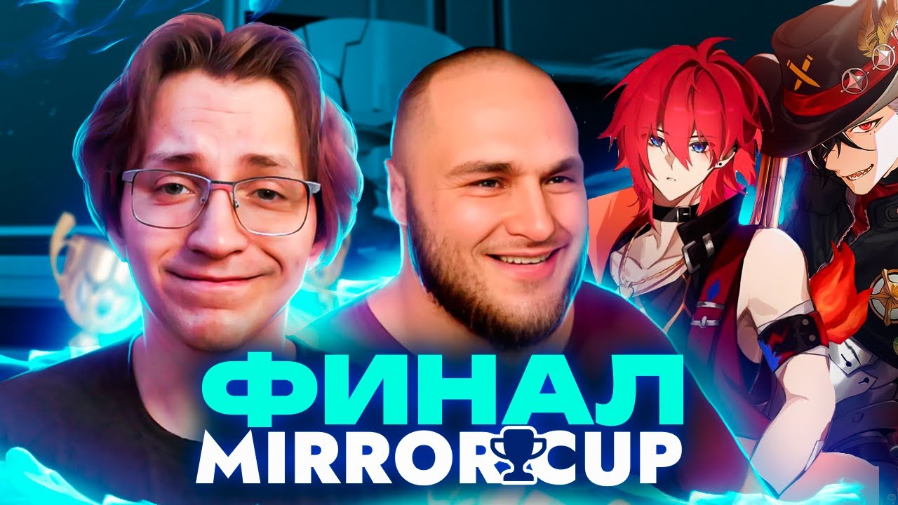 Бутхилл РАЗОРВАЛ турнир | Глин и Синг комментируют ФИНАЛ Mirror Cup (Honkai: Star Rail)