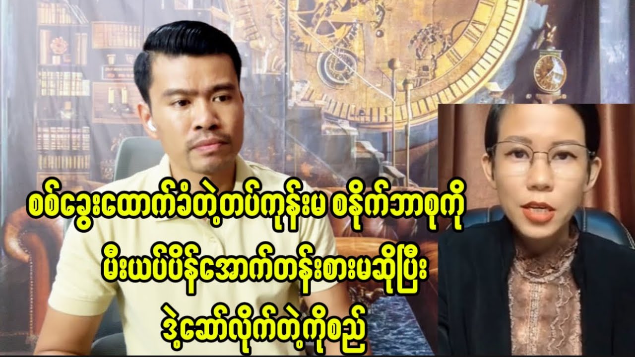 တပ်ကုန်းမစနိုက်ဘာစုကို ဒဲ့ဆော်ပေးလိုက်တဲ့ကိုစည်