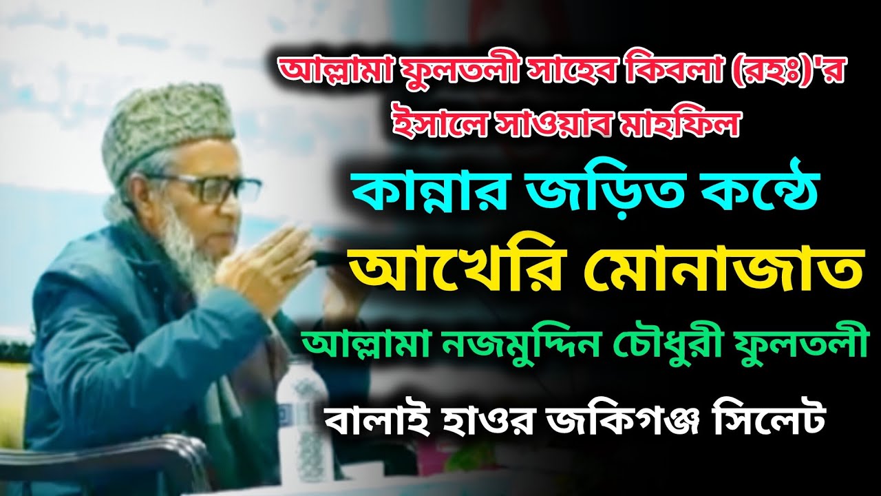 কান্নার জড়িত কন্ঠে। আখেরি মোনাজাত। আল্লামা নজমুদ্দিন চৌধুরী ফুলতলী। nojmuddin Chowdhury fultoli 