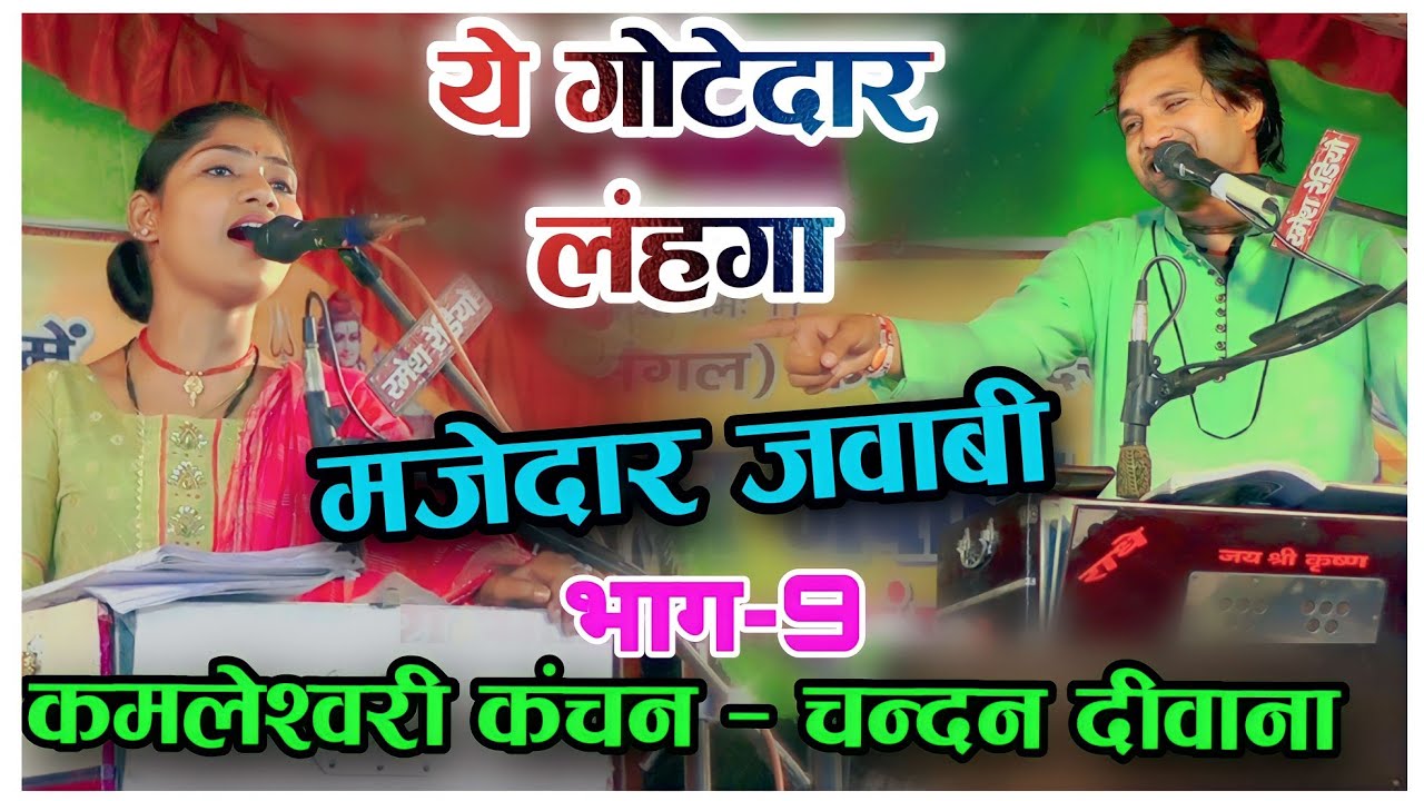 jawabi kirtan ।। ये गोटेदार लंहगा निकलूं जब डाल के ।। Chandan Deewana & kamleshwari kanchan