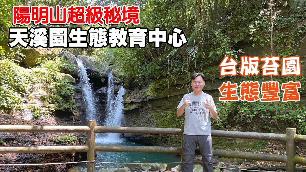【陽明山天溪園生態教育中心】陽明山超級秘境！台版苔原，生態超豐富！溪流眾多，植物生長茂密，大口大口吸負離子和芬多精！ | 台北景點、陽明山景點
