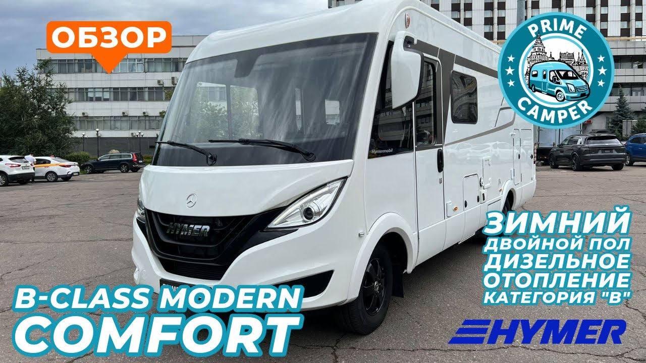 Современный комфорт интегрированный в автодом HYMER BMC-I 580 с двойным полом в категории 