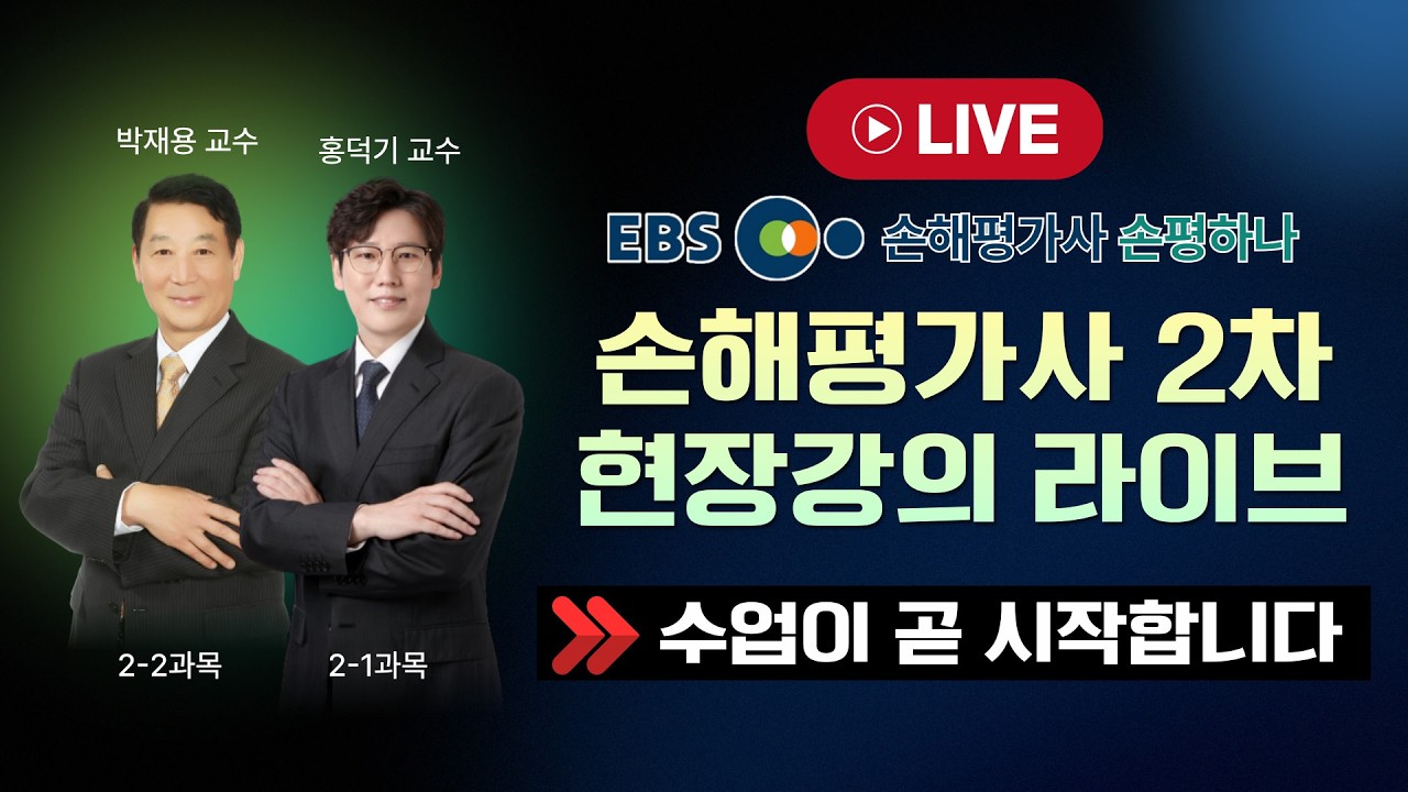 ★ ebs 손해평가사 손평하나 ★ 실시간 라이브 클래스 ㅣ 방송일 : 26.2.21ㅣ 손평 2차 2과목 │ 기본이론 제31강│ 박재용 교수