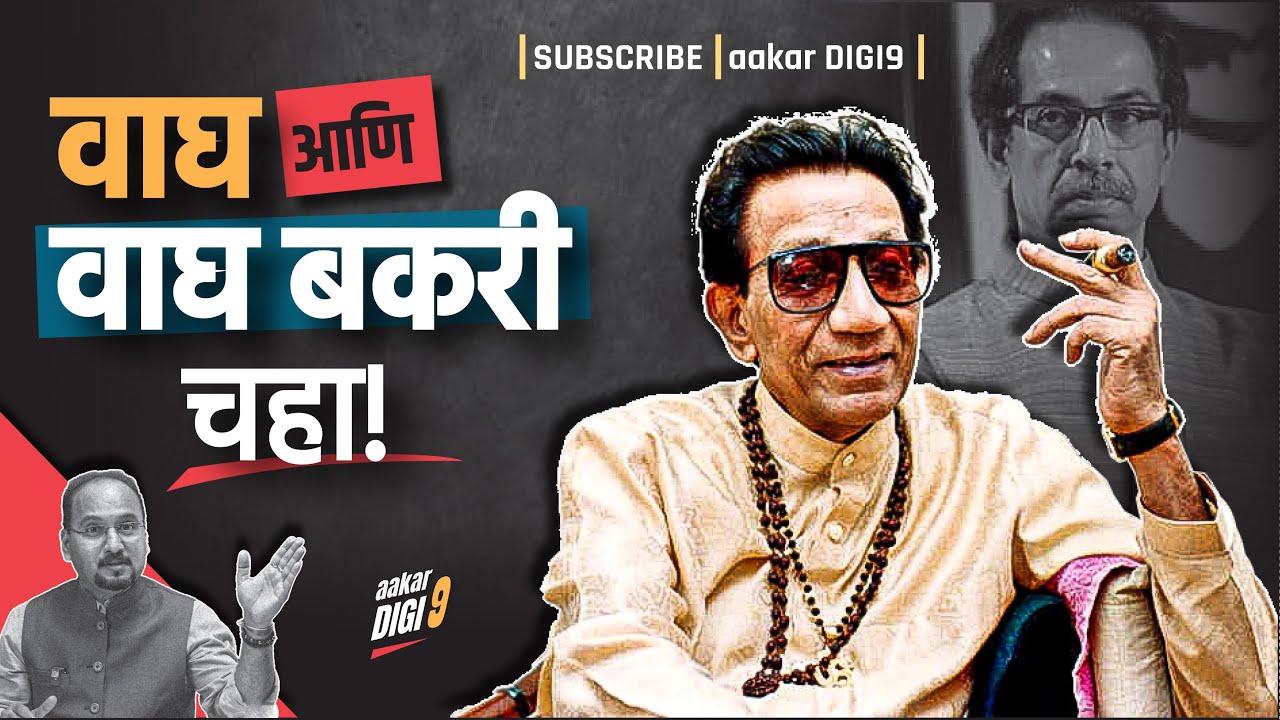वाघ आणि वाघ बकरी चहा! बाळासाहेब, नावाचा पंचाक्षरी महामंत्र!