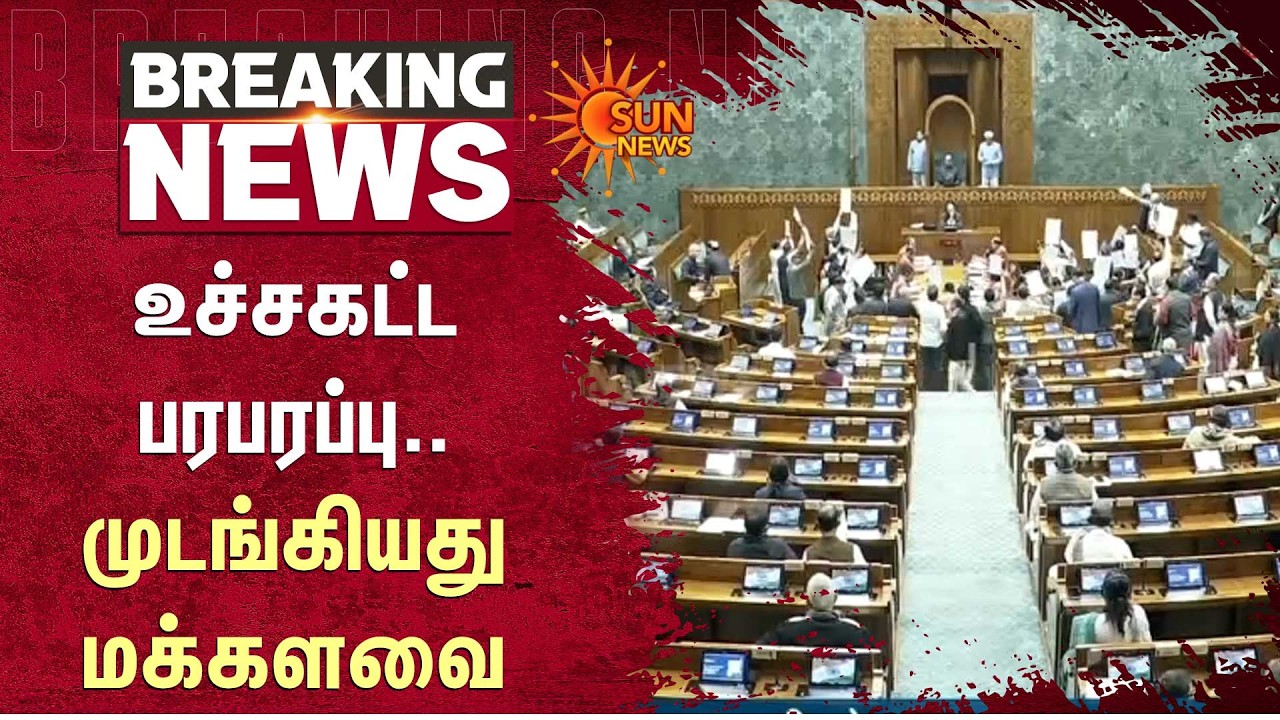 Parliament | Rahul Gandhi | PM Modi | Lok Sabha Adjourned | Congress | BJP | Sun News