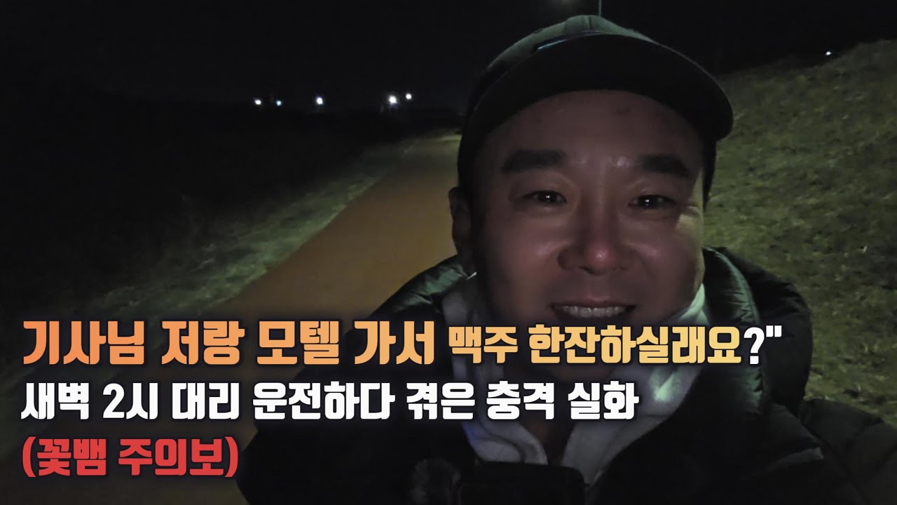 기사님 저랑 모텔 가서 맥주 한잔하실래요 대리운전 겪은 충격실화 (꽃뱀주의보) ep.06