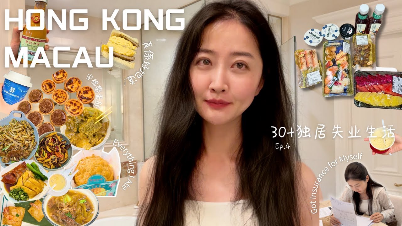 Travel in Hong Kong🇭🇰 & Macau🇲🇴｜30+独居失业生活 Ep.4｜Everything I Ate, Girls Trip & My First Insurance