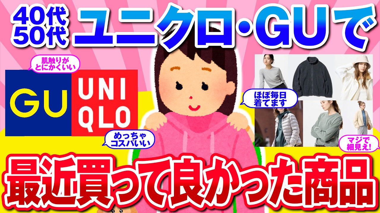 【有益】マジで最高！ユニクロ・GUで最近買って良かった神商品【ガルちゃん】