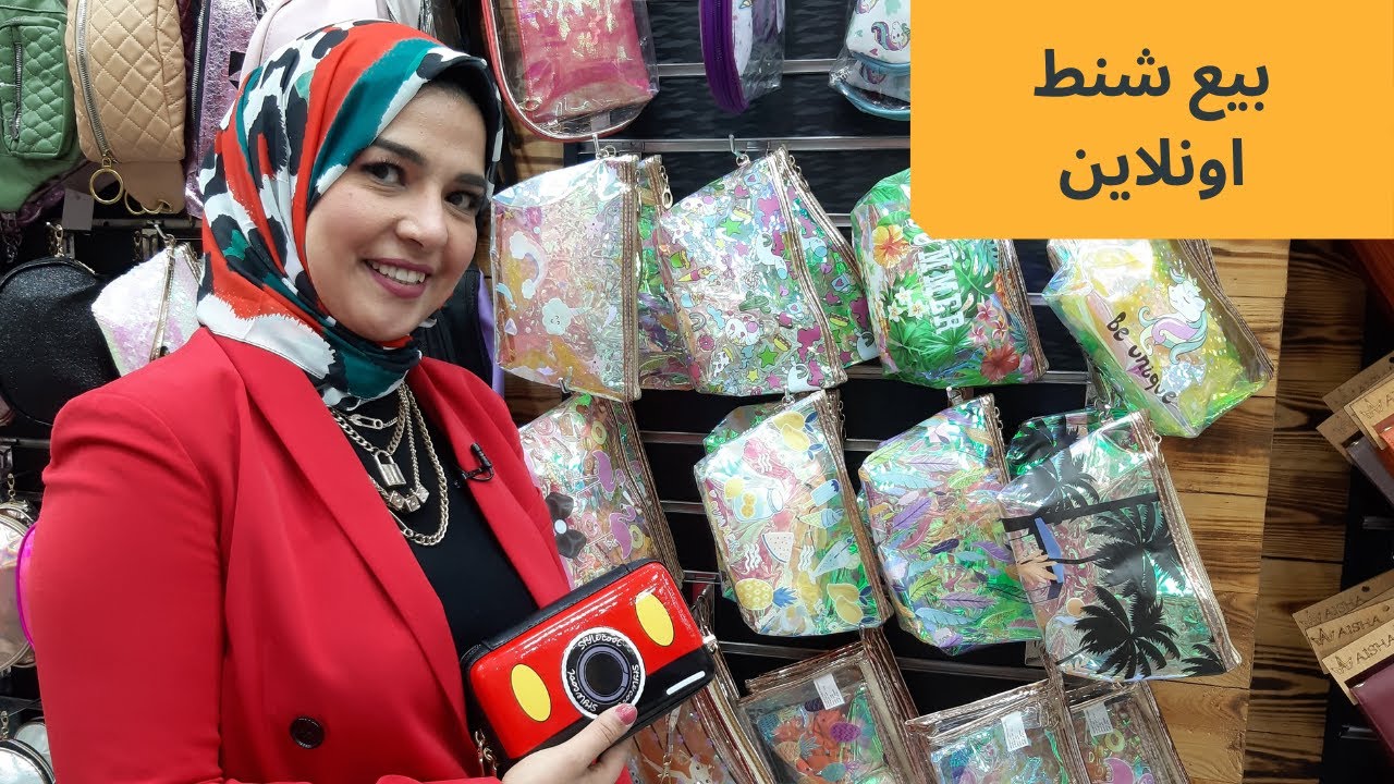 مشروعك بيع الشنط اونلاين فى #شغل اونلاين