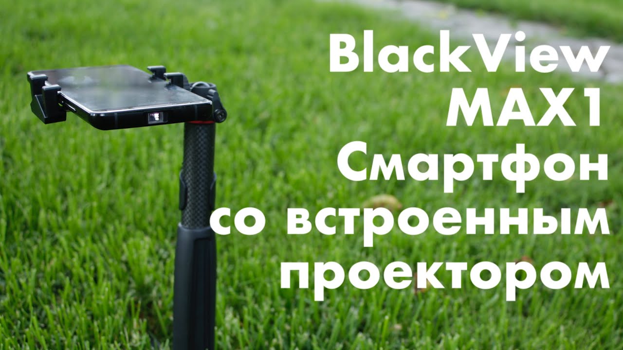 Blackview MAX1 — проектор и телефон в одном корпусе