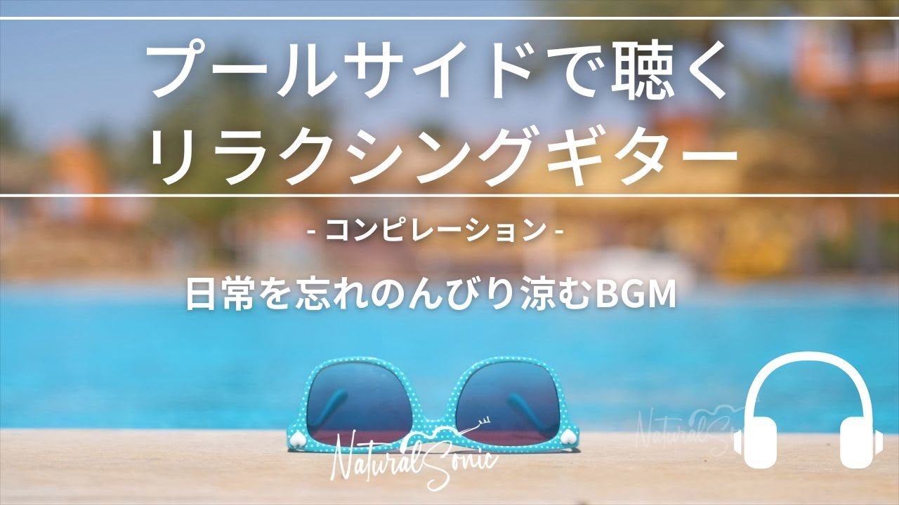 Natural Sonic「プールサイドで聴くリラクシングギター」コンピレーション - 日常を忘れのんびり涼むBGM -