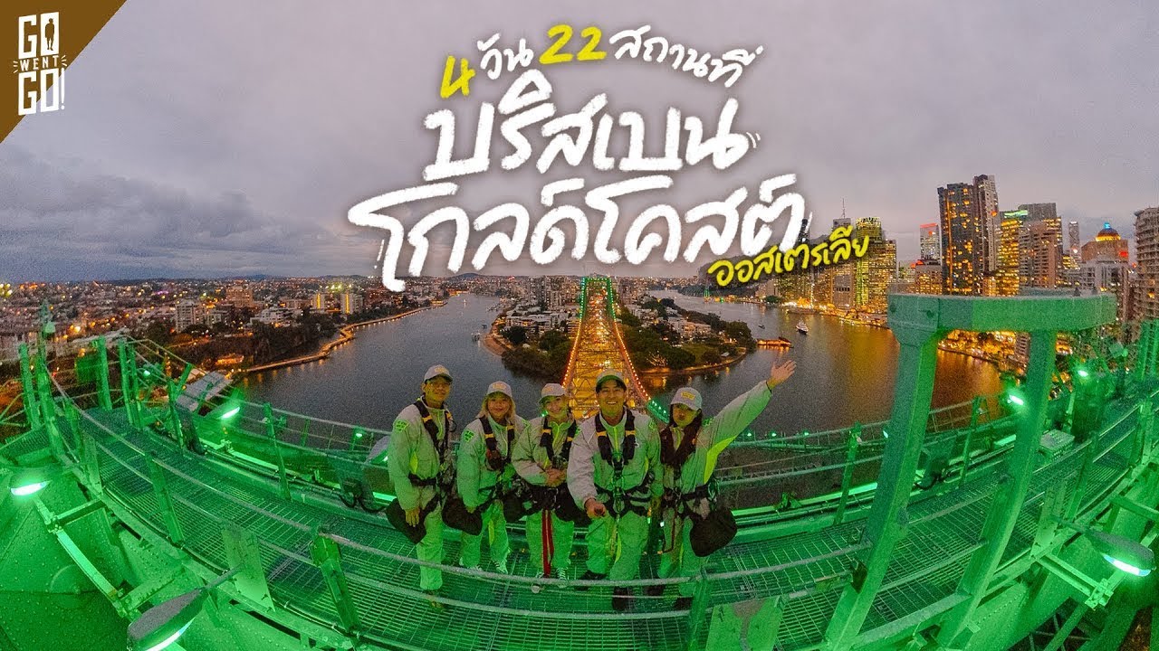 ออสเตรเลีย ทริปเดียว เที่ยว 2 เมือง 1 เกาะ บริสเบน-โกลด์โคสต์ - เกาะมอร์ตัน | VLOG