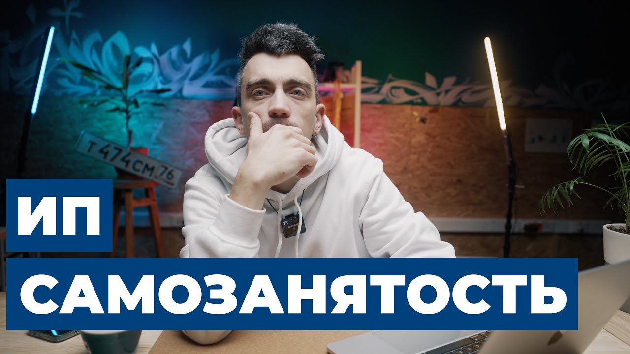 Как начать снимать видео | Самозанятый или ИП