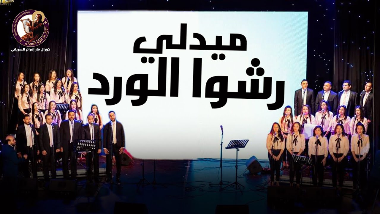 ميدلى رشوا الورد