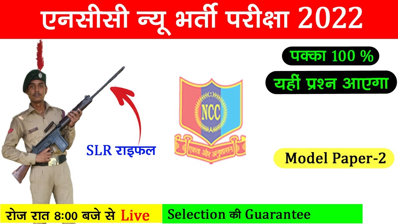 NCC Entrance Test 2022 in Hindi || NCC Bharti Live Class 2022 || NCC Bharti Exam || NCC Bharti Paper
