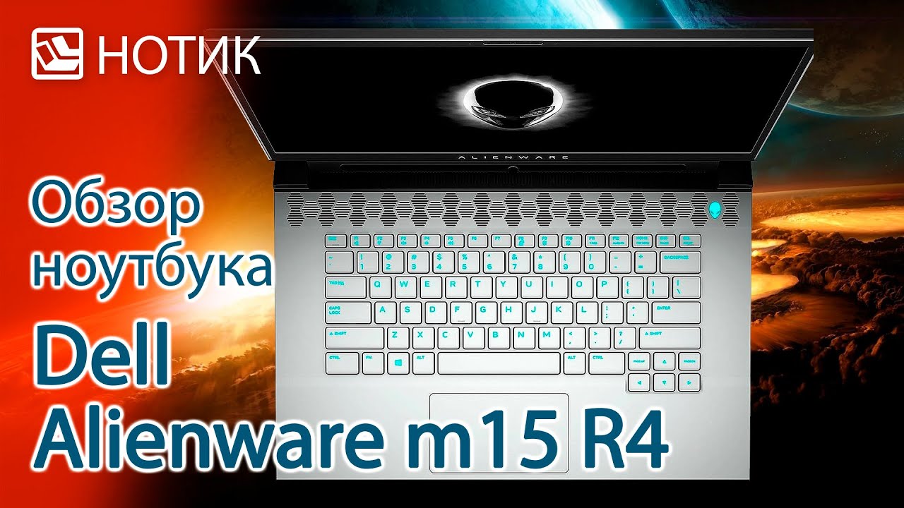 Обзор ноутбука Dell Alienware m15 R4 - инопланетные технологии против земных проблем