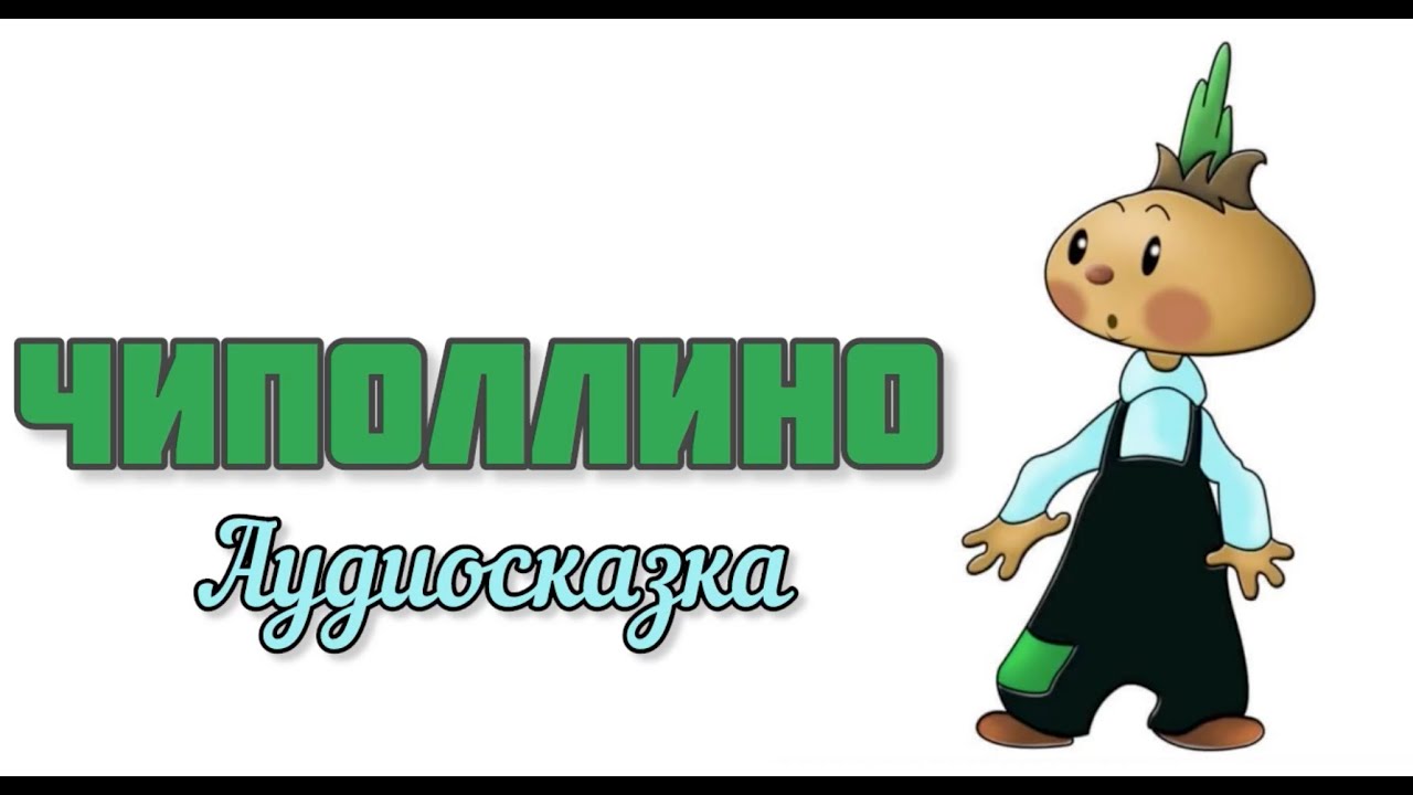 Приключения Чиполлино /аудиосказка/ Папины сказки