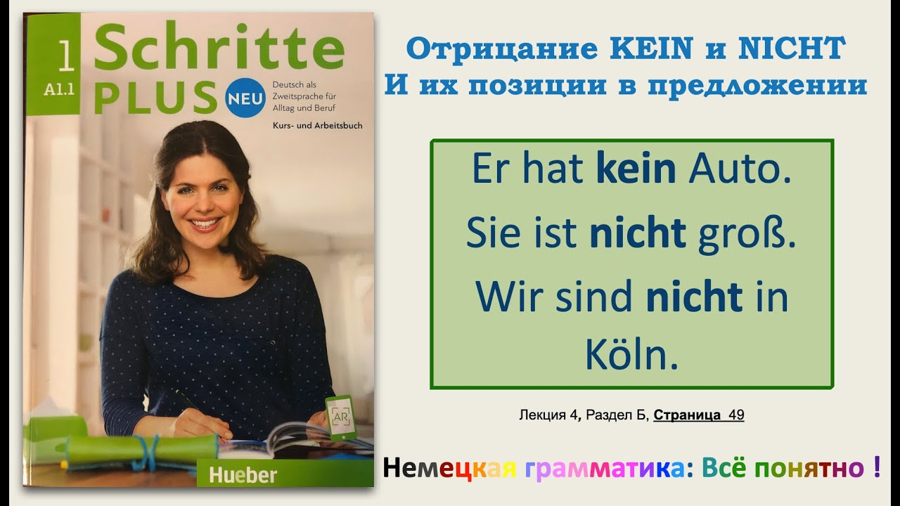 А1.1-Урок 4 (б): Отрицание KEIN и NICHT + позиция в предложении. Schritte Plus Neu 1, Lek. 4, Teil B
