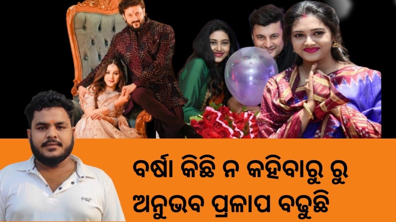ବର୍ଷା କିଛି ନ କହିବାରୁ ଅନୁଭବ ଙ୍କ ପ୍ରଳାପ ବାହାରୁଛି.. #odisha #anubhavmohanty