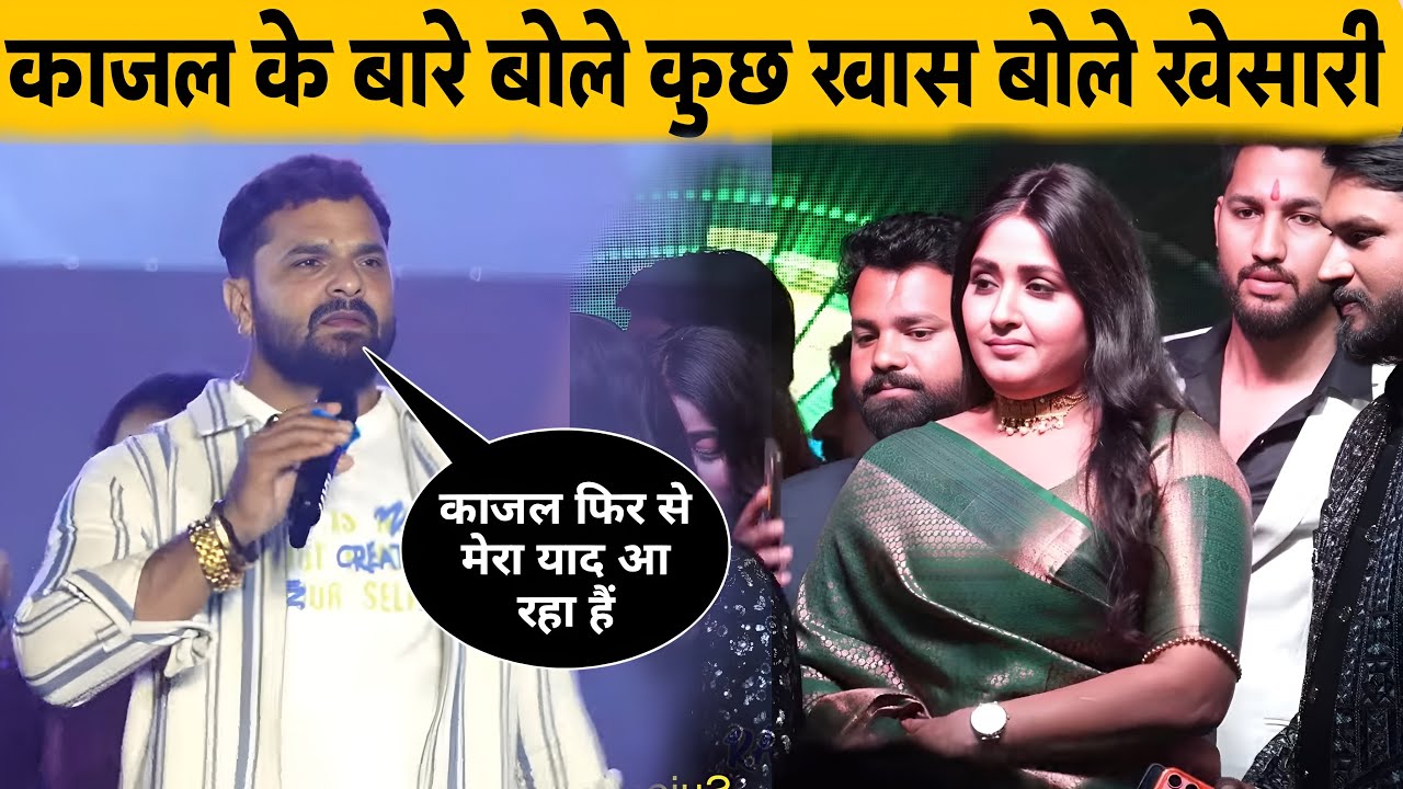 काजल रघवानी को लेकर क्लीयर किए खेसारी लाल | Khesari Lal yadav | Kajal Raghwani 