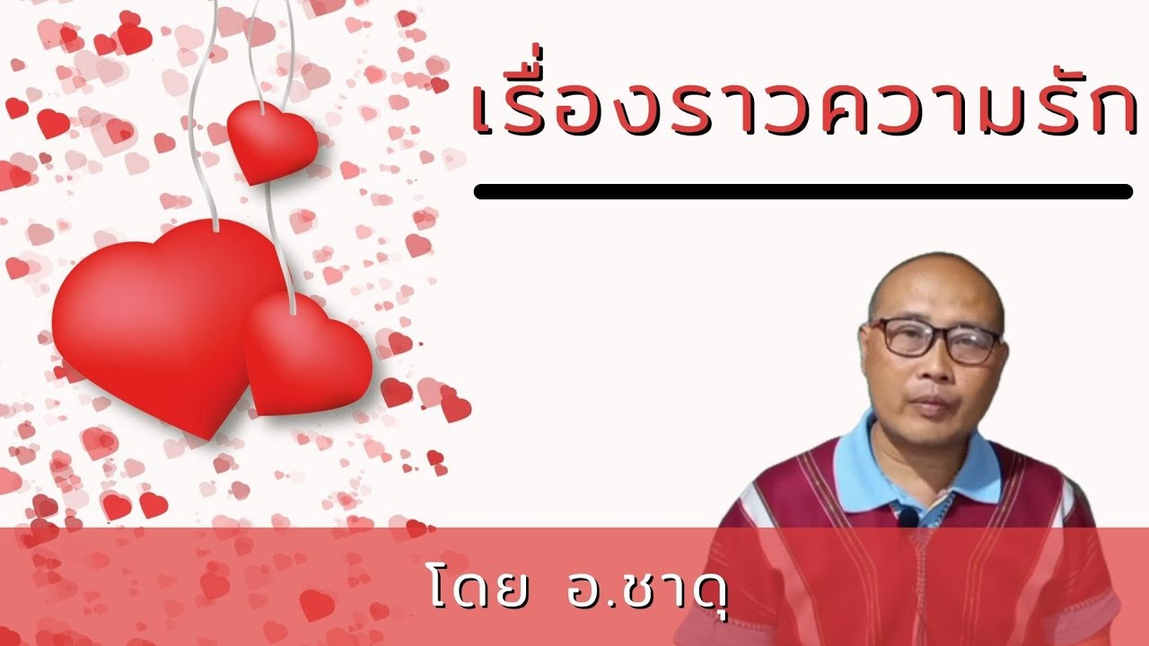 คำเทศนาภาษากะเหรี่ยง (เรื่องราวความรัก) โดย อ.ชาดุ Karen Bible