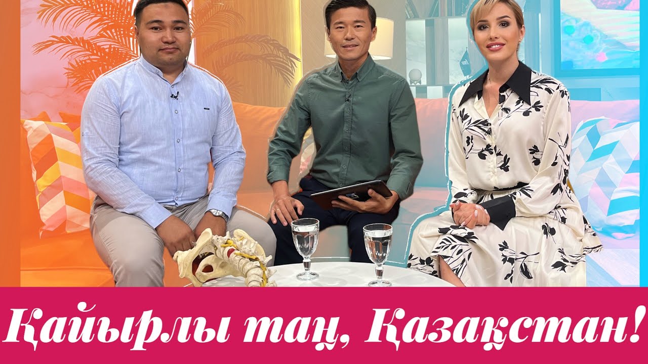 Мануальді терапия - омыртқа ауруының бірден-бір емі. Студияда мануальді терапевт Ермек Хасенов