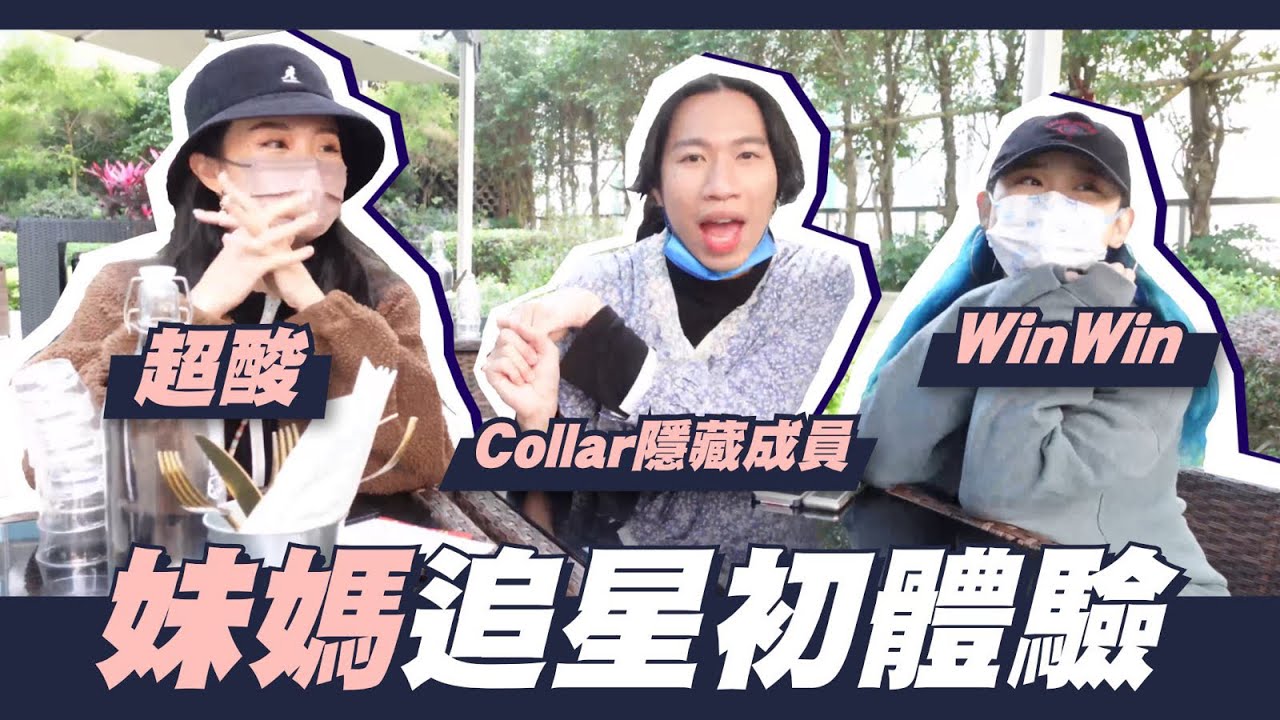 亂咁嚟追星實錄😮‍💨｜妹媽仲準備左份cls見面禮？｜Winwin 超酸❤️❤️