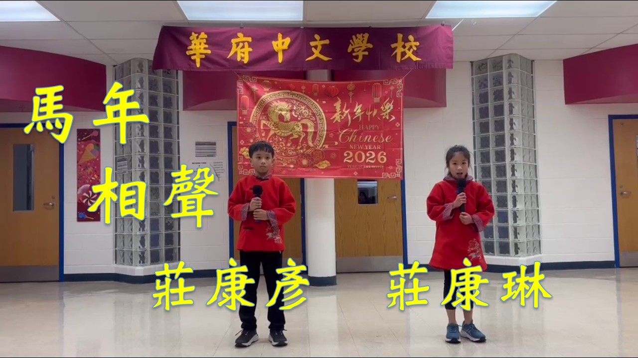 2026 華府中文學校新年晚會 - 莊康琳, 莊康彥 相聲表演
