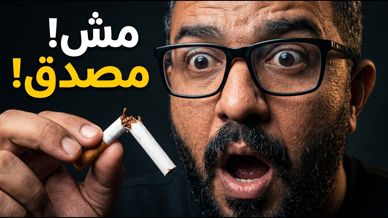 من سيجارة كل ساعة… إلى طاقة لا تنتهي في 21 يوم! السر الطبي الذي تخفيه المعامل
