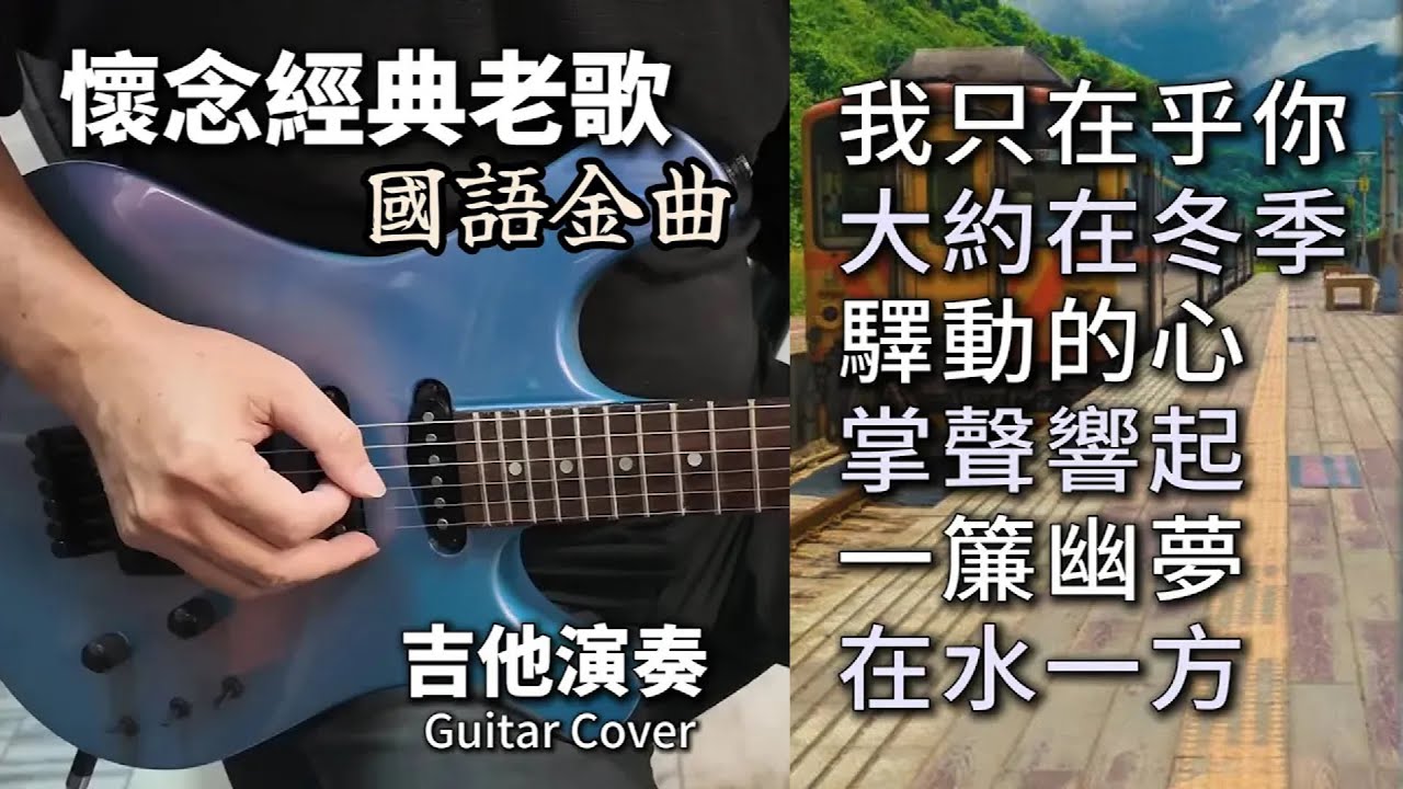 (合集) 懷念經典老歌 國語金曲 電吉他演奏 不間斷金曲串燒／我只在乎你／大約在冬季／驛動的心／掌聲響起／一簾幽夢／在水一方／Guitar Cover