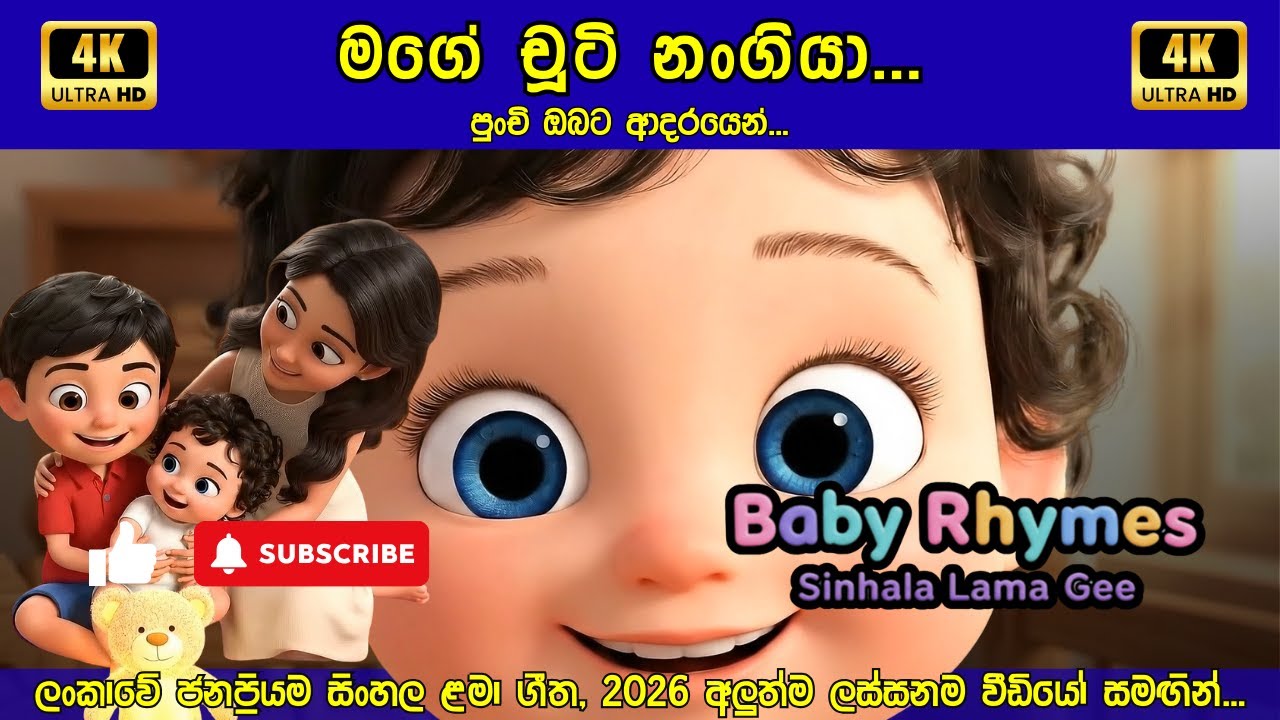 මගේ චූටි නංගියා |  Mage Chuti Nangiya | Sibling love | Sinhala Gee | Best New 3D Sinhala Songs 2026